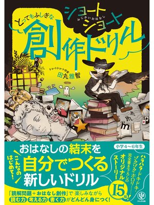 cover image of ショートショート とってもふしぎな創作ドリル